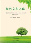 绿色文印之路  “党政机关文印绿色化升级及创新应用示范项目”实施成果汇编 封面