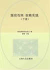 脱贫攻坚  弥勒实战  下 封面