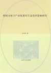 财政分权下产业集聚对生态效率影响研究 封面