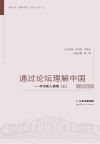 通过论坛理解中国:学术新人铸魂  上 封面