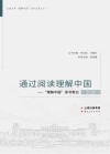 通过阅读理解中国:“理解中国”读书笔记 2020 封面