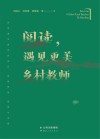 阅读,遇见更美乡村教师 封面