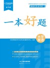 陕西专升本考试一本好题 大学英语 封面