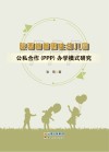 陕西省普惠性幼儿园公私合作PPP办学模式研究 封面