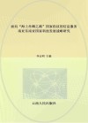 面向“海上丝绸之路”国家倡议的信息服务:南亚东南亚国家科技发展战略研究 封面