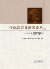 马克思主义研究论丛u30002019 封面