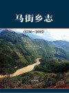 马街乡志1736-2015 封面