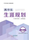 高中生生涯规划  高三全一册 封面