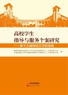 高校学生指导与服务个案研究 基于云南师范大学的视角 封面