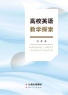 高校英语教学探索 封面