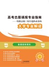 高考志愿填报专业指南 填报志愿 高中选科必读的大学专业解读 封面
