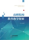 高职院校教育教学探索 封面