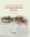 2018德钦县奔子栏镇中国藏族锅庄舞文化之乡首届中国藏族锅庄舞高峰论坛论文集