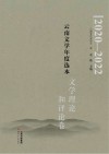 2020-2022云南文学年度选本  文学理论和评论卷 封面