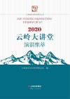 2020云岭大讲堂演讲集萃