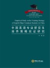 中国英语专业研究生培养策略实证研究 封面