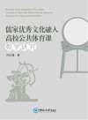 儒家优秀文化融入高校公共体育课教学研究 封面