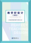 教学好设计  2022 封面