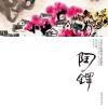 当代中国画实力派画家作品集 陶铎 封面