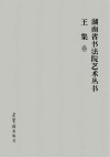 湖南省书法院艺术丛书 3 王集卷 封面