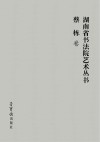 湖南省书法院艺术丛书 2 蔡栋卷 封面