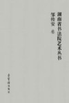 湖南省书法院艺术丛书 7 邹传安卷 封面