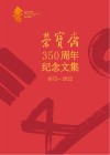 荣宝斋350周年纪念文集 1672-2022 封面