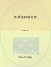 何须浅碧深红色 封面