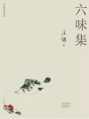 舌尖主义文丛  六味集 封面