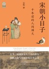 宋朝小日子 千年前的人间烟火 封面