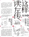 这样读《左传》 4 封面