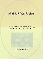 地质灾害识别与避险 封面