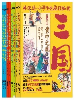 小学生也能轻松读三国 全8册