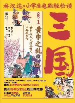 小学生也能轻松读三国 1 黄巾之乱