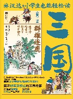 小学生也能轻松读三国 2 群雄逐鹿