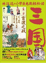 小学生也能轻松读三国 3 官渡之战