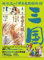 小学生也能轻松读三国 4 赤壁之战