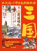 小学生也能轻松读三国 5 蜀国崛起