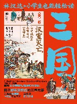 小学生也能轻松读三国 6 汉室灭亡