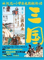 小学生也能轻松读三国 7 三国鼎立