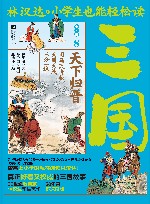 小学生也能轻松读三国 8 天下归晋