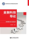 金融科技导论 封面