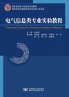 电气信息类专业实验教程 封面