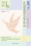 复旦外国语言文学论丛  2021秋季号 封面