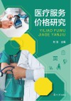 医疗服务价格研究 封面