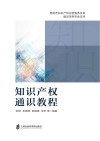 知识产权通识教程 封面