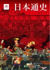 日本通史  修订本  上 封面