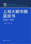 上海大都市圈蓝皮书  2022-2023 封面