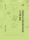 支持高中学生核心素养培育的学习场构建 封面