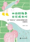 田园野趣事日记成长时 以田园日记支持幼儿野趣活动的实践研究 封面